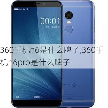 360手机n6是什么牌子,360手机n6pro是什么牌子