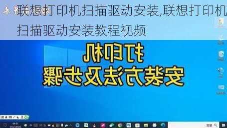 联想打印机扫描驱动安装,联想打印机扫描驱动安装教程视频