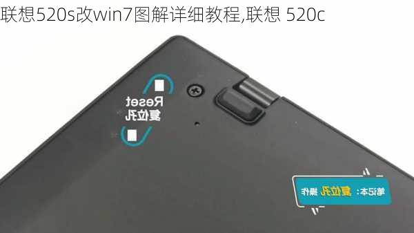 联想520s改win7图解详细教程,联想 520c