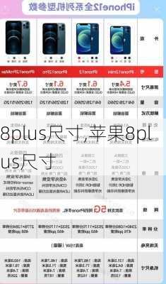 8plus尺寸,苹果8plus尺寸