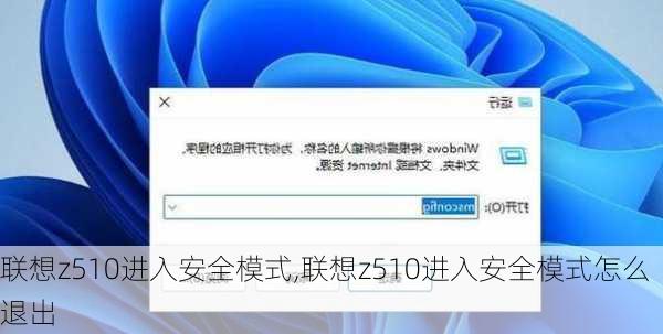 联想z510进入安全模式,联想z510进入安全模式怎么退出