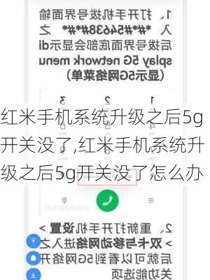 红米手机系统升级之后5g开关没了,红米手机系统升级之后5g开关没了怎么办