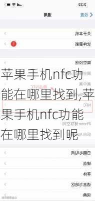 苹果手机nfc功能在哪里找到,苹果手机nfc功能在哪里找到呢