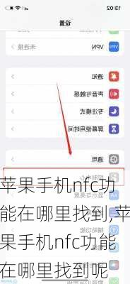 苹果手机nfc功能在哪里找到,苹果手机nfc功能在哪里找到呢