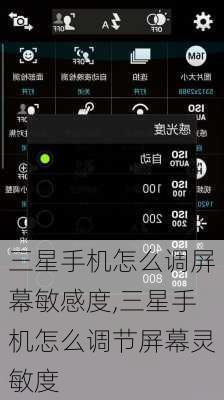 三星手机怎么调屏幕敏感度,三星手机怎么调节屏幕灵敏度