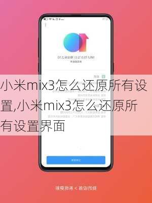 小米mix3怎么还原所有设置,小米mix3怎么还原所有设置界面