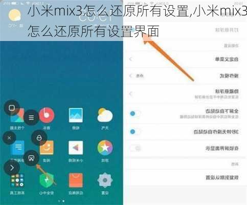 小米mix3怎么还原所有设置,小米mix3怎么还原所有设置界面