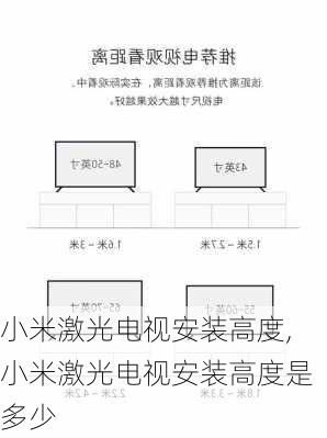 小米激光电视安装高度,小米激光电视安装高度是多少