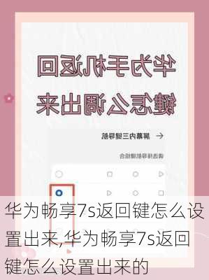 华为畅享7s返回键怎么设置出来,华为畅享7s返回键怎么设置出来的