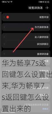 华为畅享7s返回键怎么设置出来,华为畅享7s返回键怎么设置出来的