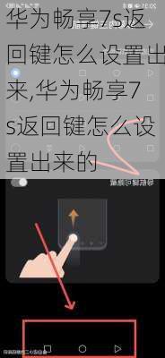 华为畅享7s返回键怎么设置出来,华为畅享7s返回键怎么设置出来的