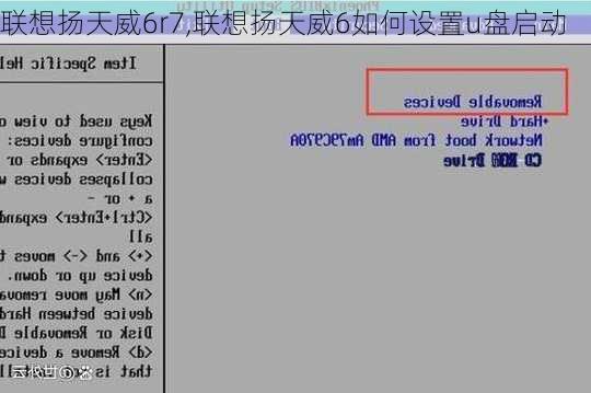 联想扬天威6r7,联想扬天威6如何设置u盘启动