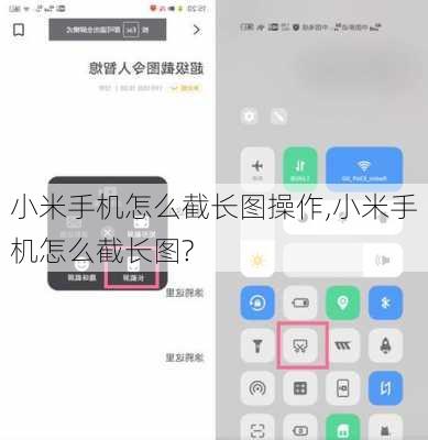 小米手机怎么截长图操作,小米手机怎么截长图?