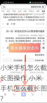 小米手机怎么截长图操作,小米手机怎么截长图?