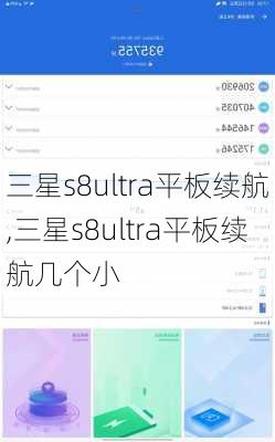 三星s8ultra平板续航,三星s8ultra平板续航几个小
