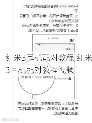 红米3耳机配对教程,红米3耳机配对教程视频