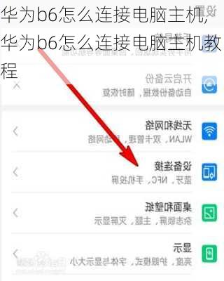 华为b6怎么连接电脑主机,华为b6怎么连接电脑主机教程