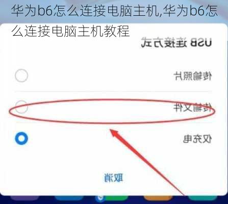 华为b6怎么连接电脑主机,华为b6怎么连接电脑主机教程