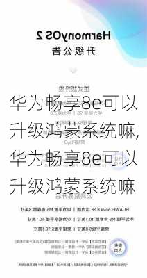 华为畅享8e可以升级鸿蒙系统嘛,华为畅享8e可以升级鸿蒙系统嘛