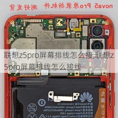 联想z5pro屏幕排线怎么接,联想z5pro屏幕排线怎么接线