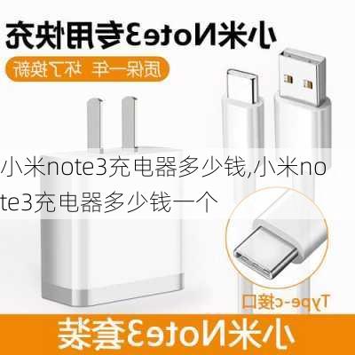 小米note3充电器多少钱,小米note3充电器多少钱一个