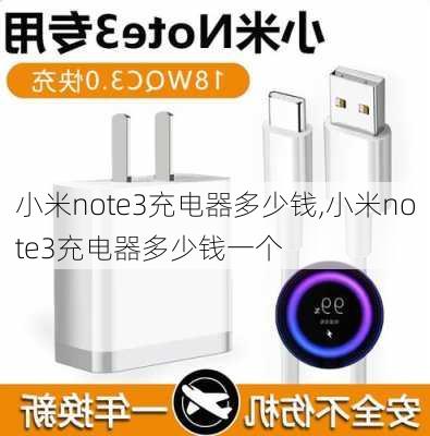 小米note3充电器多少钱,小米note3充电器多少钱一个