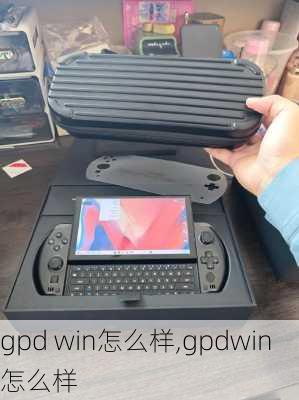 gpd win怎么样,gpdwin怎么样