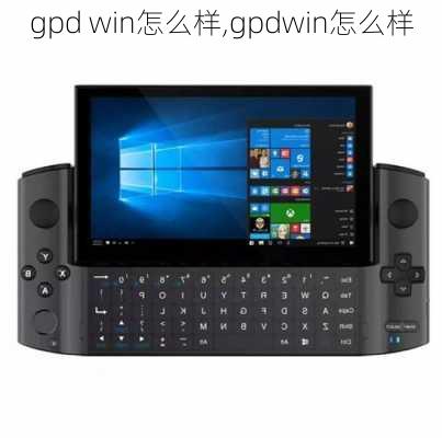 gpd win怎么样,gpdwin怎么样