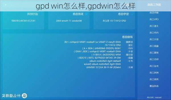 gpd win怎么样,gpdwin怎么样