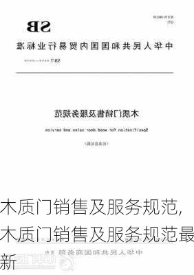 木质门销售及服务规范,木质门销售及服务规范最新