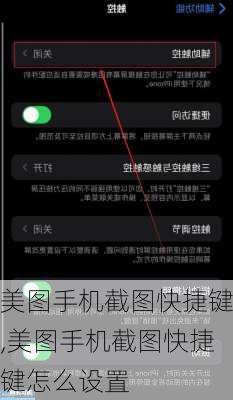 美图手机截图快捷键,美图手机截图快捷键怎么设置