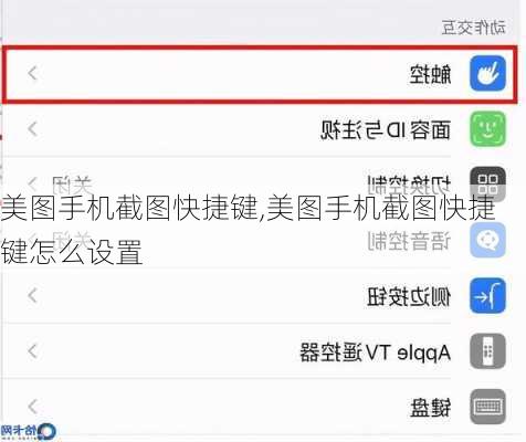 美图手机截图快捷键,美图手机截图快捷键怎么设置