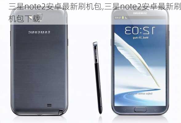 三星note2安卓最新刷机包,三星note2安卓最新刷机包下载