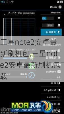 三星note2安卓最新刷机包,三星note2安卓最新刷机包下载