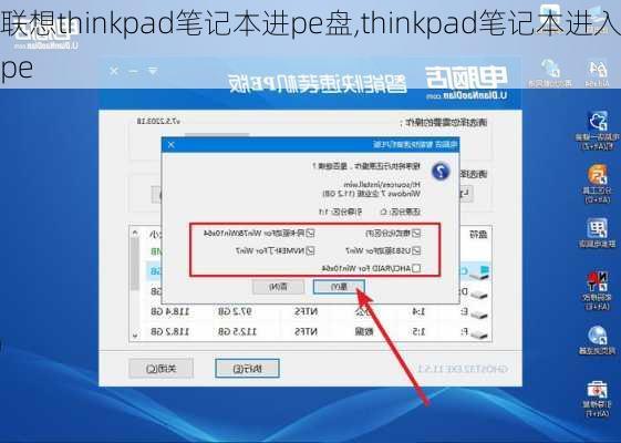 联想thinkpad笔记本进pe盘,thinkpad笔记本进入pe