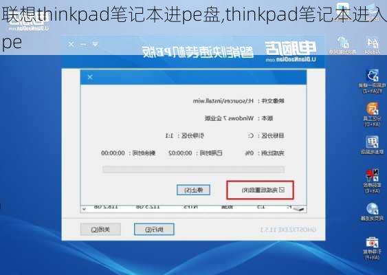 联想thinkpad笔记本进pe盘,thinkpad笔记本进入pe