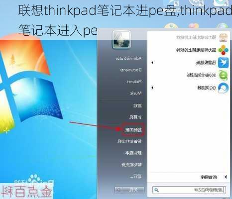 联想thinkpad笔记本进pe盘,thinkpad笔记本进入pe