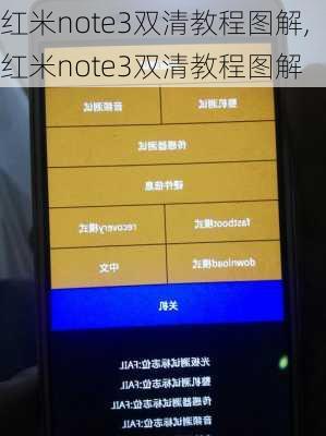 红米note3双清教程图解,红米note3双清教程图解