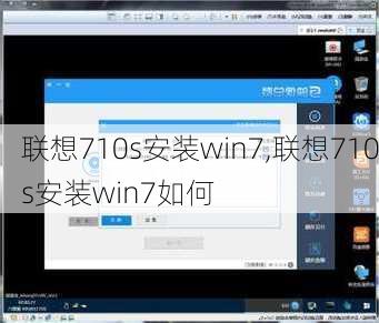 联想710s安装win7,联想710s安装win7如何