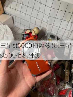 三星st5000拍照效果,三星st500相机评测