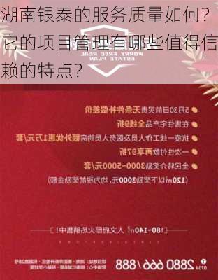 湖南银泰的服务质量如何？它的项目管理有哪些值得信赖的特点？