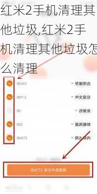 红米2手机清理其他垃圾,红米2手机清理其他垃圾怎么清理