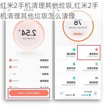 红米2手机清理其他垃圾,红米2手机清理其他垃圾怎么清理