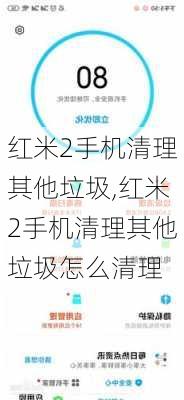 红米2手机清理其他垃圾,红米2手机清理其他垃圾怎么清理