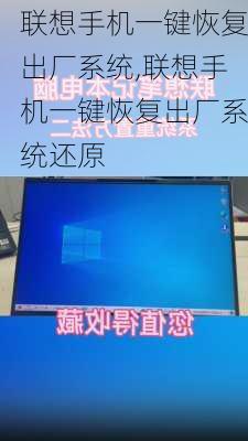 联想手机一键恢复出厂系统,联想手机一键恢复出厂系统还原