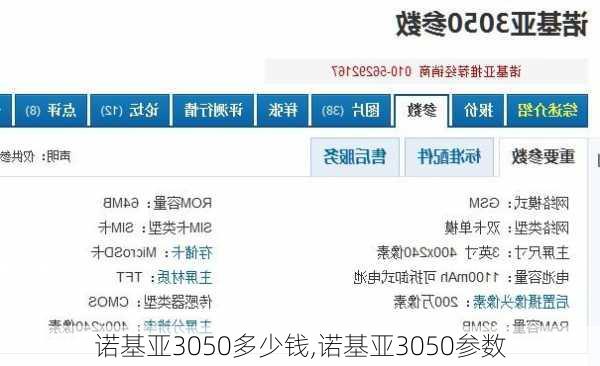 诺基亚3050多少钱,诺基亚3050参数