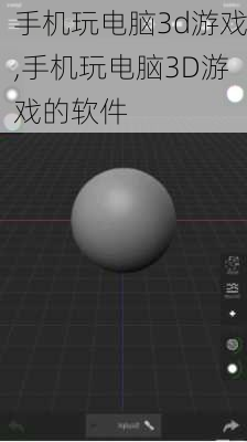 手机玩电脑3d游戏,手机玩电脑3D游戏的软件