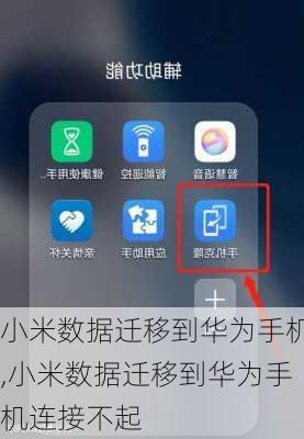 小米数据迁移到华为手机,小米数据迁移到华为手机连接不起