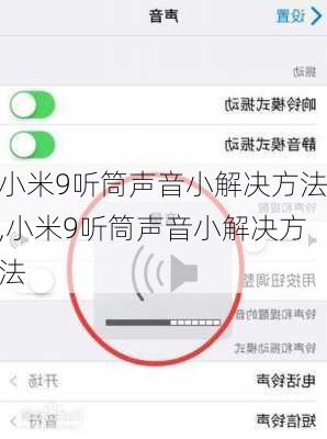 小米9听筒声音小解决方法,小米9听筒声音小解决方法