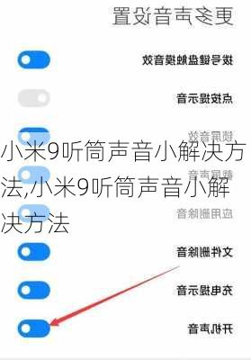 小米9听筒声音小解决方法,小米9听筒声音小解决方法